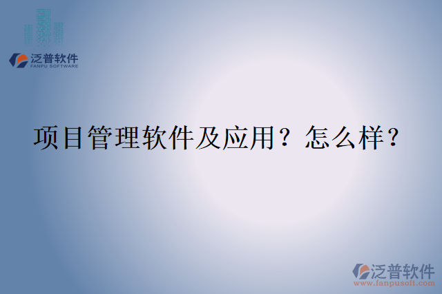 項(xiàng)目管理軟件及應(yīng)用？怎么樣？