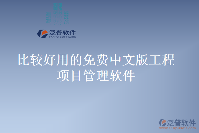 比較好用的免費(fèi)中文版工程項目管理軟件