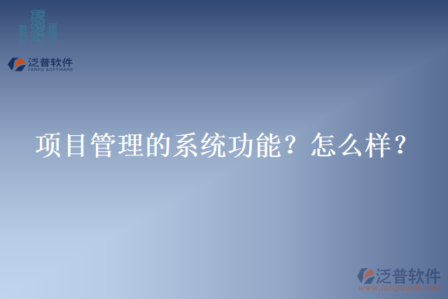 項(xiàng)目管理的系統(tǒng)功能？怎么樣？