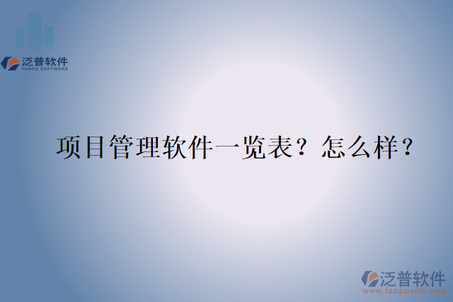 項(xiàng)目管理軟件一覽表？怎么樣？