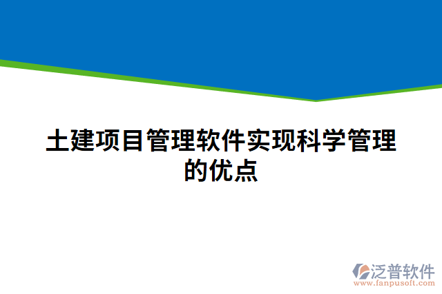 土建項目管理軟件實現(xiàn)科學管理的優(yōu)點