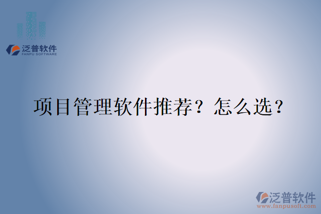 項目管理軟件推薦？怎么選？