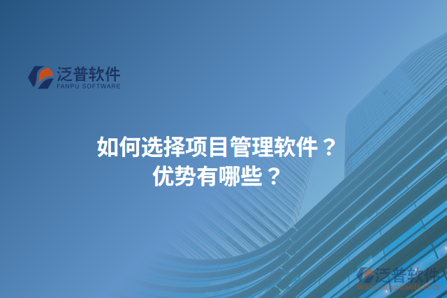 如何選擇項目管理軟件？優(yōu)勢有哪些？