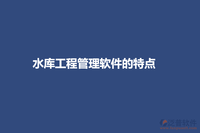 水庫(kù)工程管理軟件的特點(diǎn)