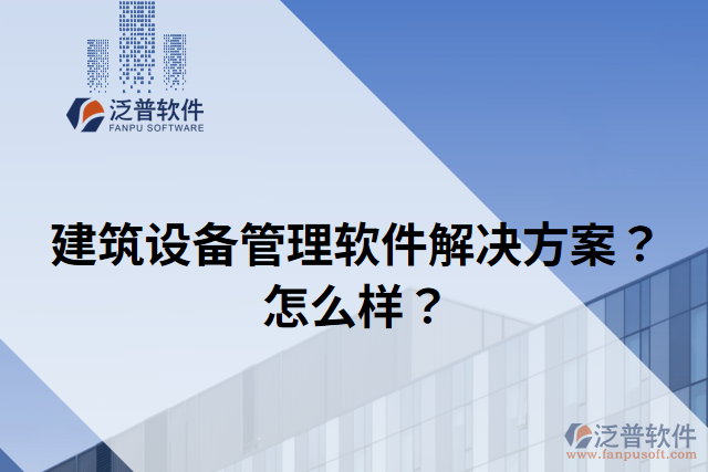 建筑設(shè)備管理軟件解決方案？怎么樣？