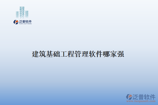 建筑基礎(chǔ)工程管理軟件哪家強