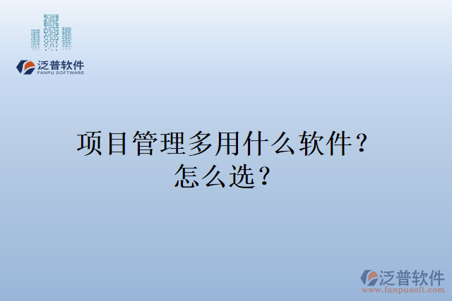 項(xiàng)目管理多用什么軟件？怎么選？