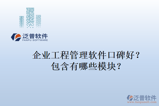 企業(yè)工程管理軟件口碑好？包含有哪些模塊？