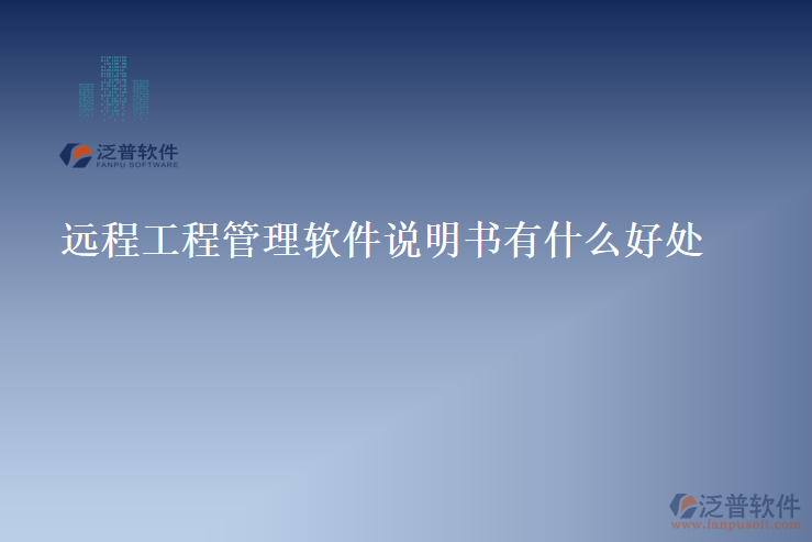 遠(yuǎn)程工程管理軟件說(shuō)明書有什么好處