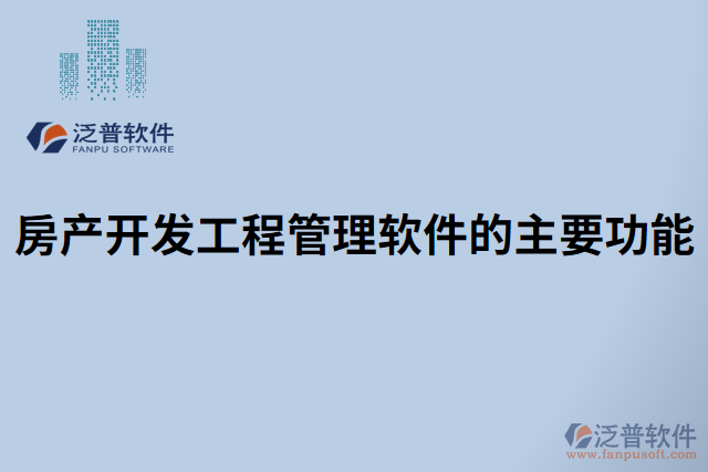 房產開發(fā)工程管理軟件的主要功能