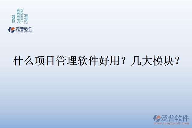 30.什么企業(yè)用項目管理軟件？幾大模塊？