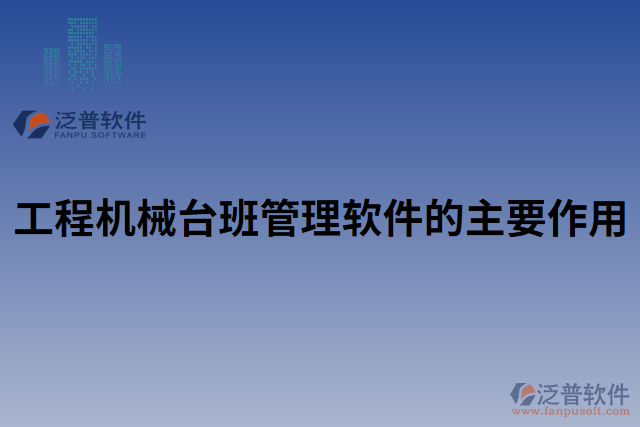 工程機(jī)械臺(tái)班管理軟件的主要作用