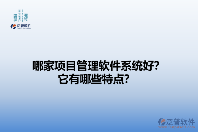 哪家項(xiàng)目管理軟件系統(tǒng)好？它有哪些特點(diǎn)？