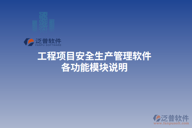 工程項目安全生產管理軟件各功能模塊說明
