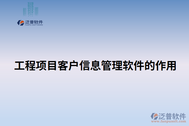 工程項(xiàng)目客戶(hù)信息管理軟件的作用