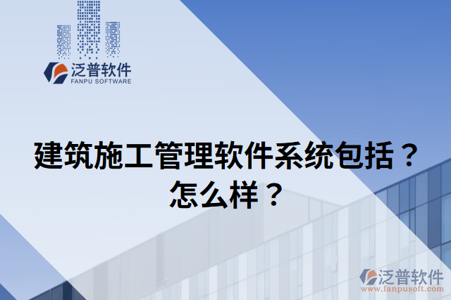 建筑施工管理軟件系統(tǒng)包括？怎么樣？
