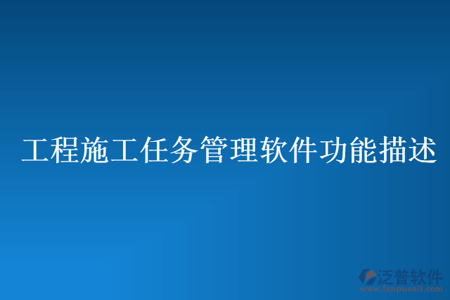工程施工任務管理軟件功能描述
