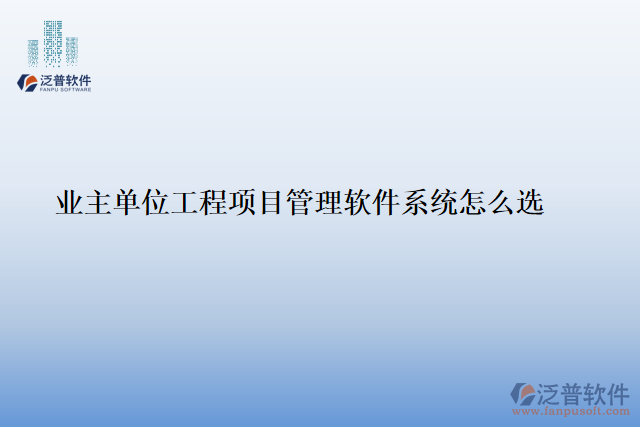 業(yè)主單位工程<a href=http://napavibes.com/xm/ target=_blank class=infotextkey>項目管理軟件</a>系統(tǒng)怎么選