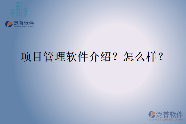 項目管理軟件介紹？怎么樣？