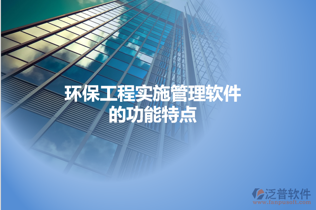 環(huán)保工程實施管理軟件的功能特點(diǎn)