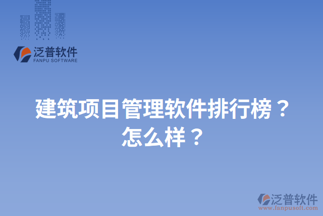 建筑項目管理軟件排行榜？怎么樣？
