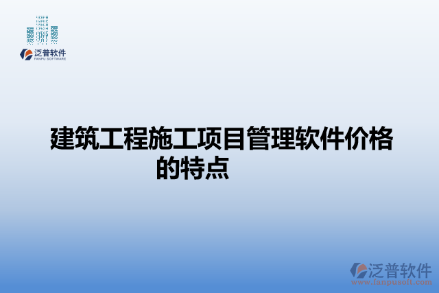建筑工程施工項目管理軟件價格的特點(diǎn)