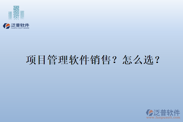 項目管理軟件銷售？怎么選？