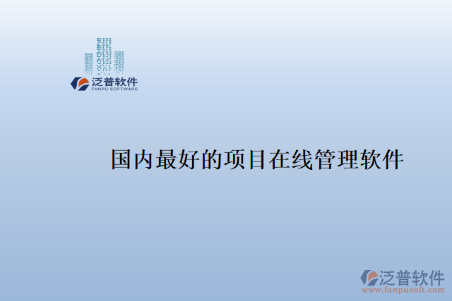 國內(nèi)最好的項(xiàng)目在線管理軟件