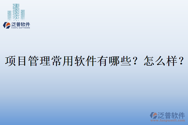 項(xiàng)目管理常用軟件有哪些？怎么樣？