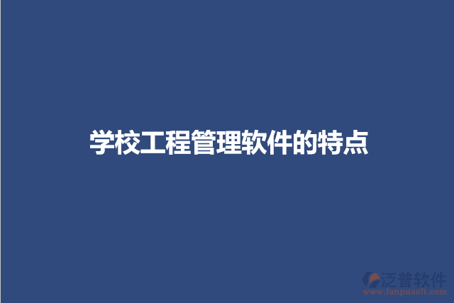 學校工程管理軟件的特點