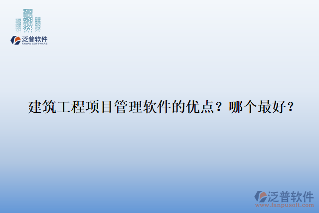 建筑工程項(xiàng)目管理軟件的優(yōu)點(diǎn)？哪個(gè)最好？