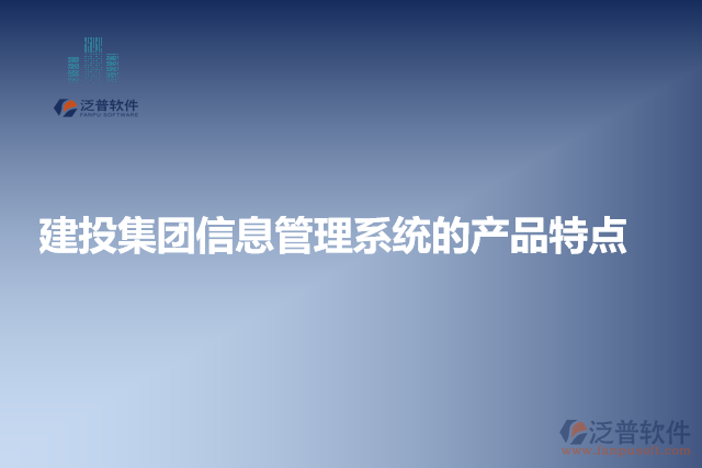 建投集團(tuán)信息管理系統(tǒng)的產(chǎn)品特點