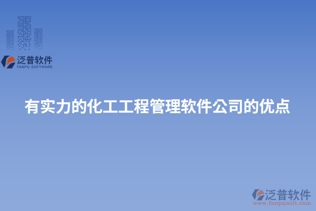 有實力的化工工程管理軟件公司的優(yōu)點(diǎn)