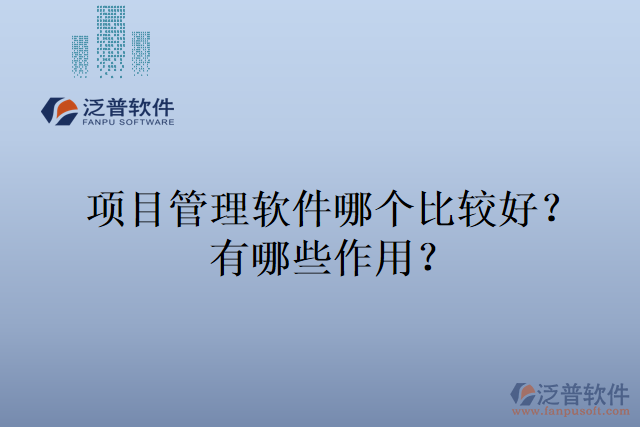 項目管理軟件哪個比較好？有哪些作用？
