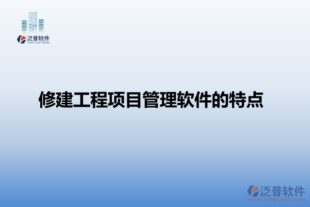 修建工程項目管理軟件特點(diǎn)