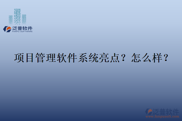 項目管理軟件系統(tǒng)亮點？怎么樣？