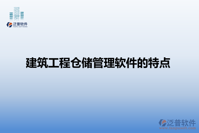 建筑工程倉儲(chǔ)管理軟件的特點(diǎn)
