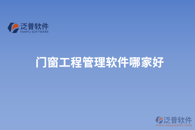 門(mén)窗工程管理軟件哪家好