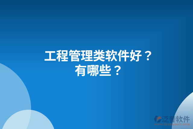 工程管理類軟件好？有哪些？