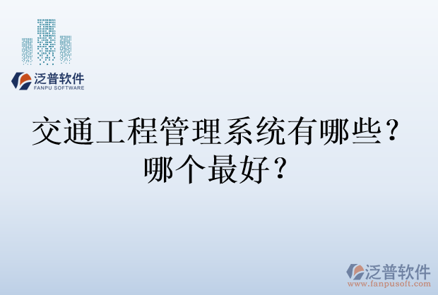 交通工程管理系統(tǒng)有哪些？哪個(gè)最好？