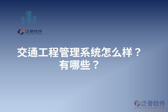 交通工程管理系統(tǒng)怎么樣？有哪些？