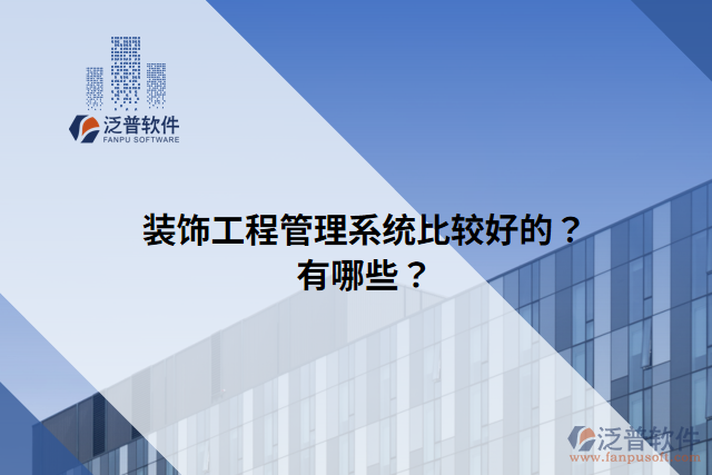 裝飾工程管理系統(tǒng)比較好的？有哪些？