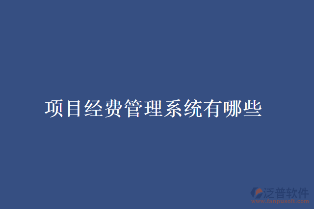 項目經費管理系統(tǒng)有哪些
