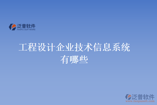 工程設計企業(yè)技術信息系統(tǒng)有哪些