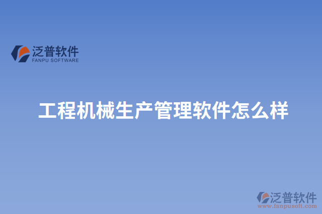 工程機械生產(chǎn)管理軟件怎么樣