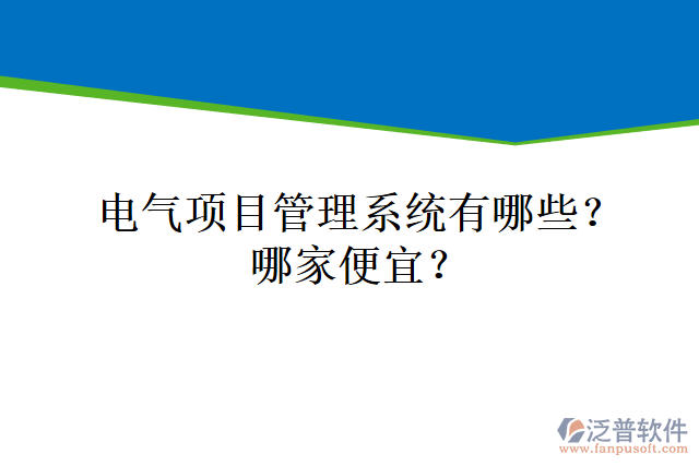 電氣項(xiàng)目管理系統(tǒng)有哪些？哪家便宜？