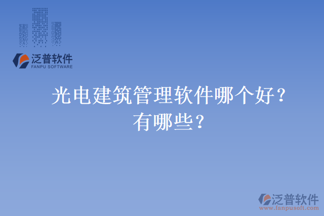 光電建筑管理軟件哪個(gè)好？有哪些？
