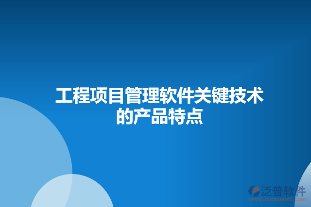 工程項目管理軟件關鍵技術的產(chǎn)品特點