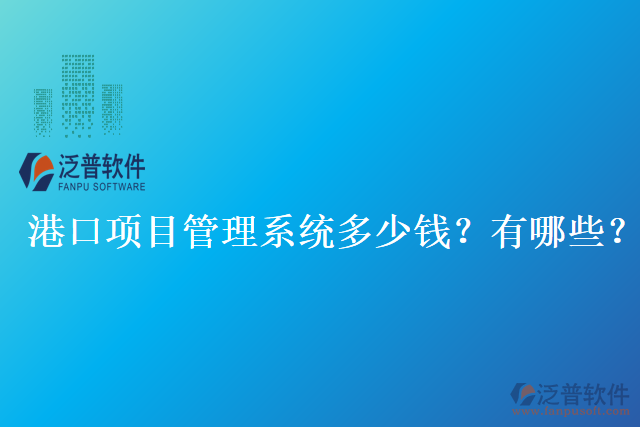 港口項目管理系統(tǒng)多少錢？有哪些？