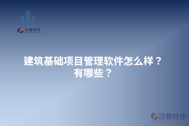 建筑基礎(chǔ)項(xiàng)目管理軟件怎么樣？有哪些？
